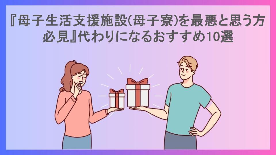 『母子生活支援施設(母子寮)を最悪と思う方必見』代わりになるおすすめ10選